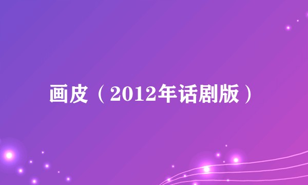画皮（2012年话剧版）