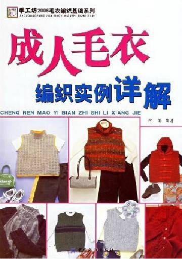 成人毛衣编织实例详解