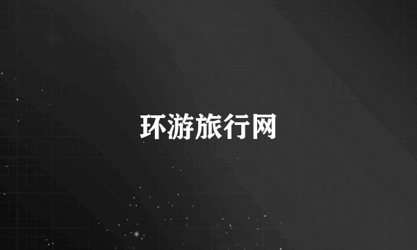 环游旅行网
