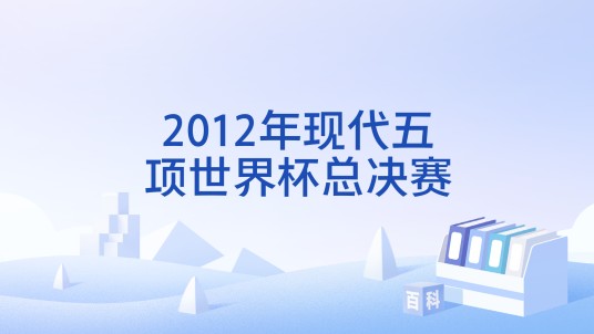 2012年现代五项世界杯总决赛