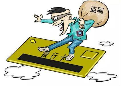 盗刷