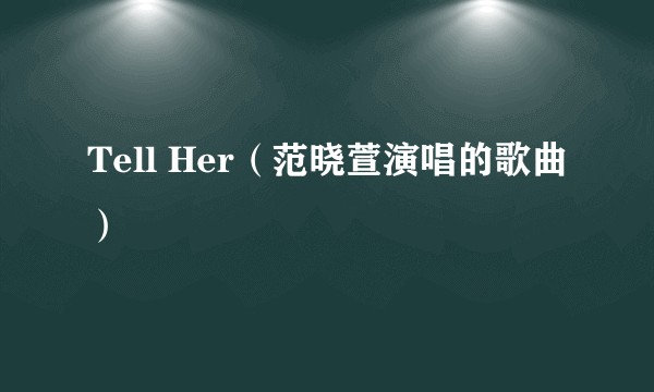 Tell Her（范晓萱演唱的歌曲）