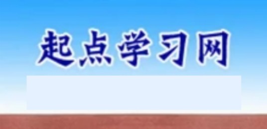 起点学习网