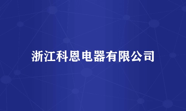 浙江科恩电器有限公司