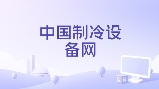 中国制冷设备网