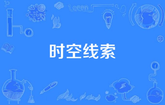 时空线索（Kenny G创作萨克斯曲）