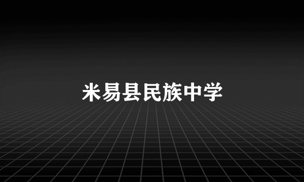 米易县民族中学
