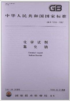 化学试剂·氟化钠