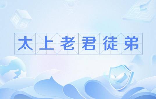 太上老君徒弟