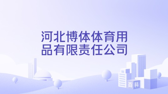 河北博体体育用品有限责任公司