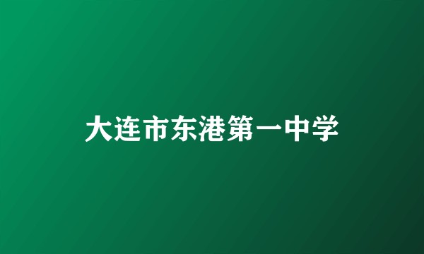 大连市东港第一中学
