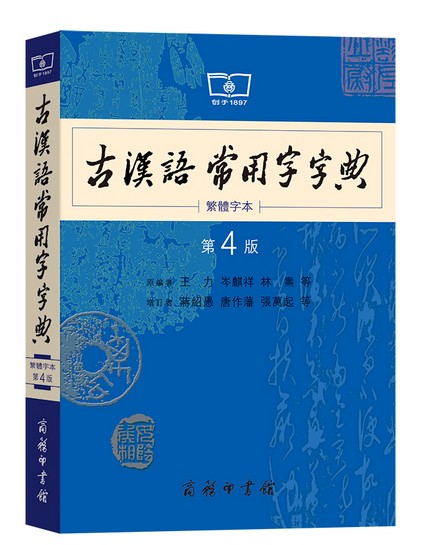 古汉语常用字字典（第4版·繁体字本）