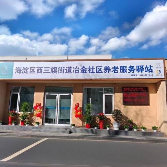 社区养老服务驿站