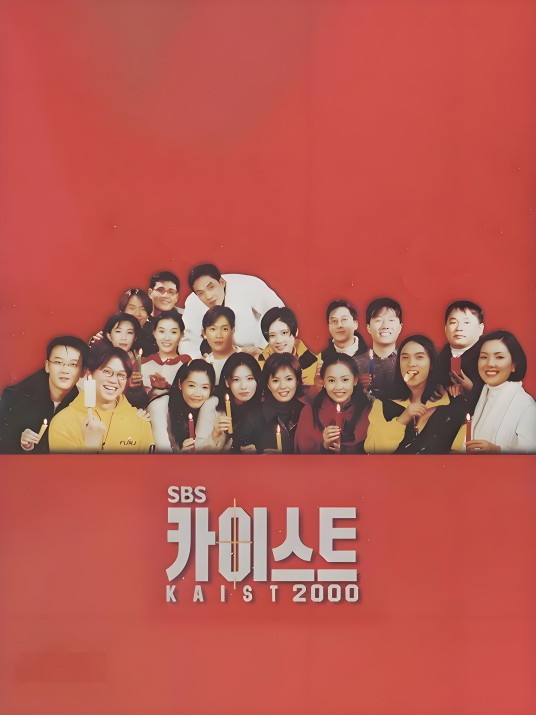 KAIST（韩国1999年申允燮执导的爱情电视剧）