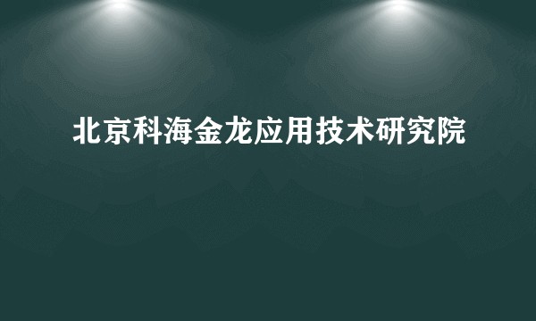 北京科海金龙应用技术研究院