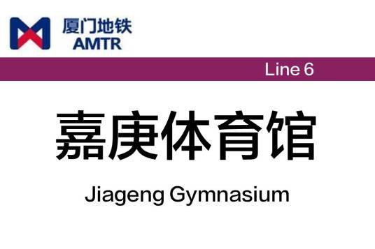嘉庚体育馆站（厦门地铁6号线集美至同安段起点站）