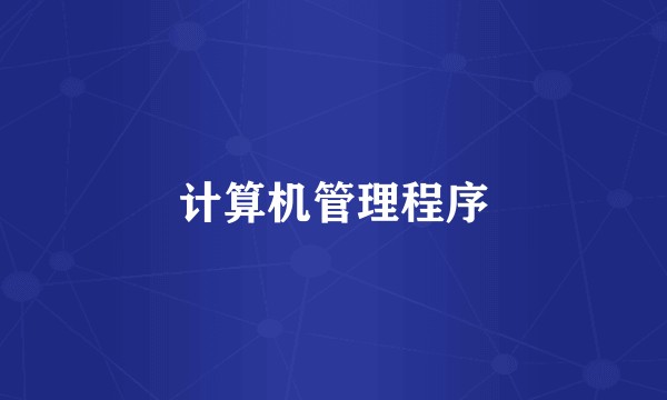 计算机管理程序