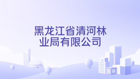 黑龙江省清河林业局有限公司