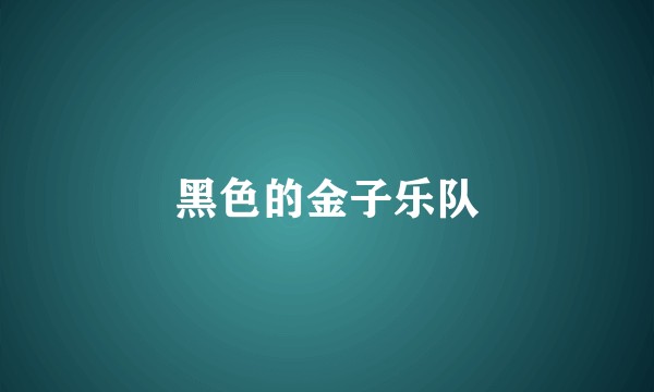 黑色的金子乐队
