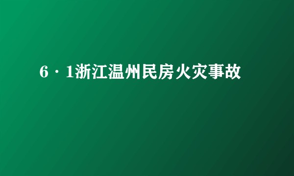 6·1浙江温州民房火灾事故