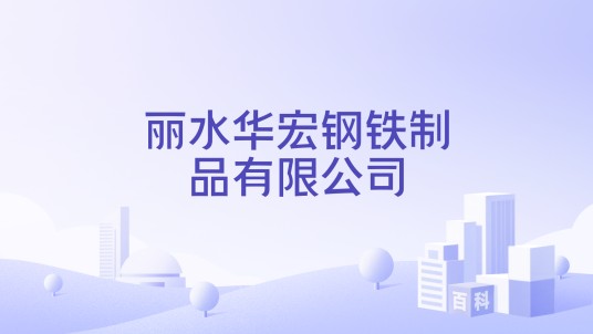 丽水华宏钢铁制品有限公司