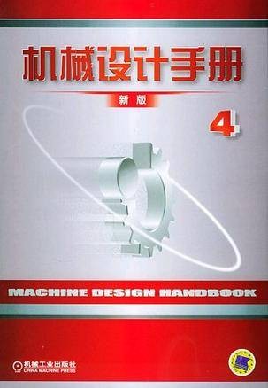 机械设计手册·第4卷(新版)