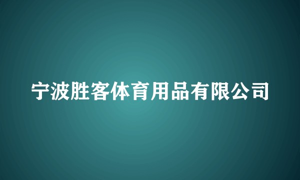 宁波胜客体育用品有限公司