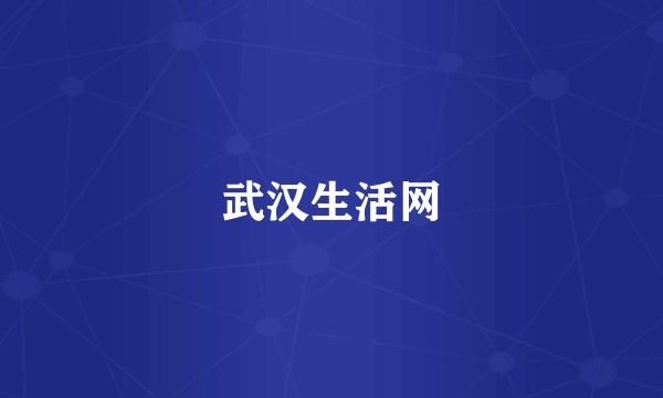 武汉生活网
