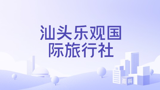 汕头乐观国际旅行社