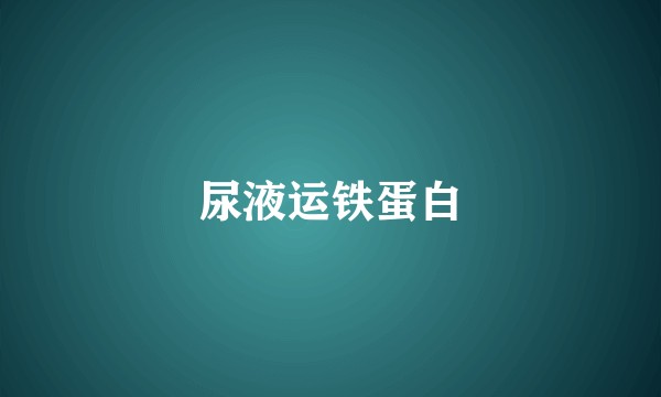 尿液运铁蛋白