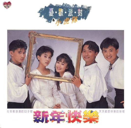 新年快乐（忧欢派对与小虎队合作发行的音乐合辑）