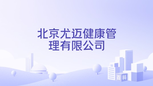 北京尤迈健康管理有限公司