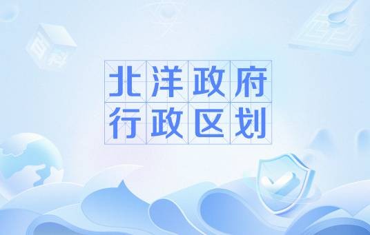 北洋政府行政区划