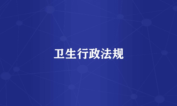 卫生行政法规