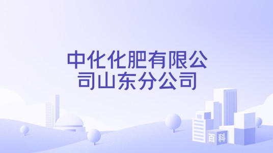 中化化肥有限公司山东分公司
