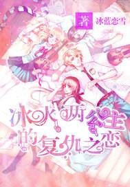 冰火两公主的复仇之恋