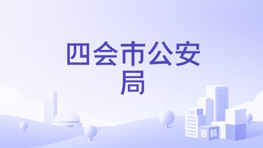 四会市公安局