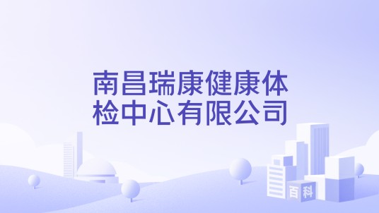 南昌瑞康健康体检中心有限公司