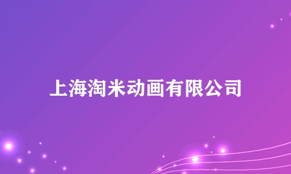 上海淘米动画有限公司