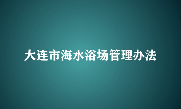 大连市海水浴场管理办法