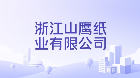 浙江山鹰纸业有限公司