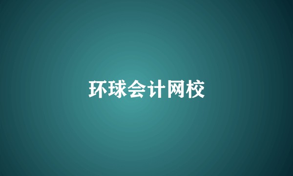 环球会计网校