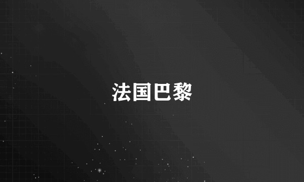 法国巴黎