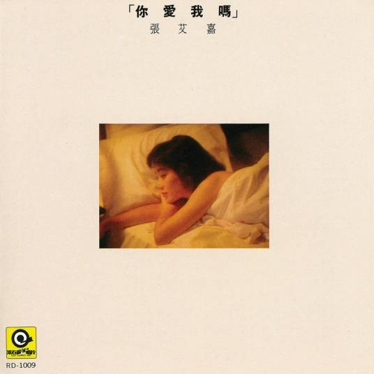 我站在全世界的屋顶（张艾嘉1986年演唱的歌曲）