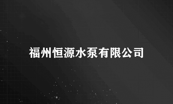 福州恒源水泵有限公司