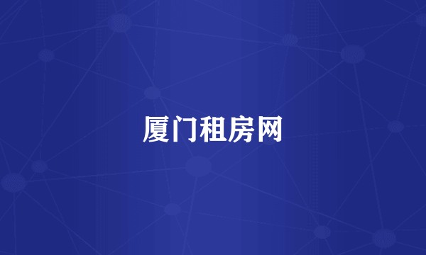 厦门租房网