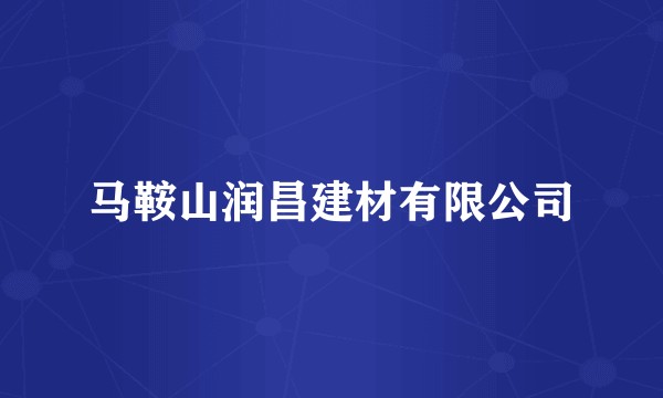 马鞍山润昌建材有限公司