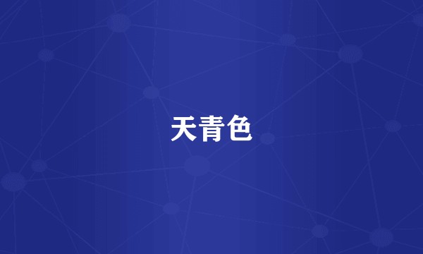 天青色