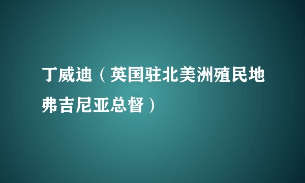 丁威迪（英国驻北美洲殖民地弗吉尼亚总督）