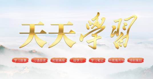 天天学习